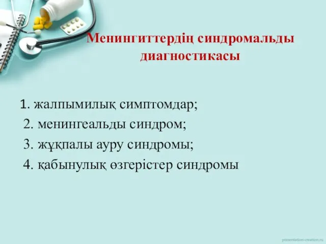 Менингиттердің синдромальды диагностикасы 1. жалпымилық симптомдар; 2. менингеальды синдром; 3. жұқпалы