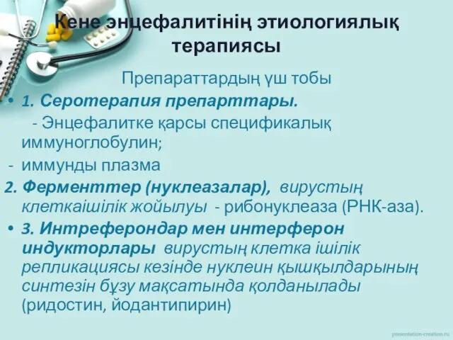 Кене энцефалитінің этиологиялық терапиясы Препараттардың үш тобы 1. Серотерапия препарттары. -