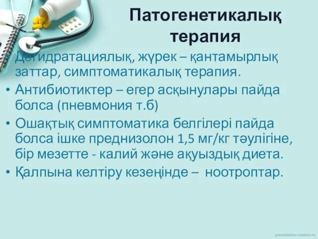 Патогенетикалық терапия Дегидратациялық, жүрек – қантамырлық заттар, симптоматикалық терапия. Антибиотиктер –