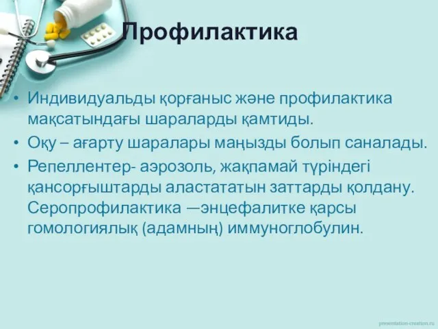 Профилактика Индивидуальды қорғаныс және профилактика мақсатындағы шараларды қамтиды. Оқу – ағарту