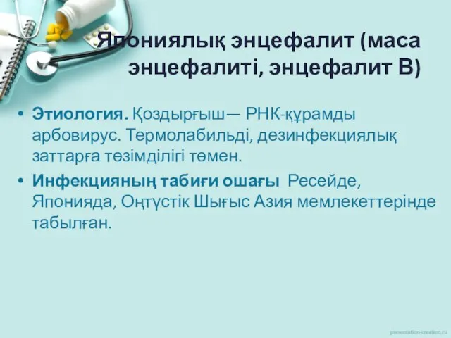 Япониялық энцефалит (маса энцефалиті, энцефалит В) Этиология. Қоздырғыш— РНК-құрамды арбовирус. Термолабильді,