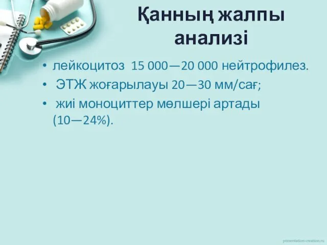 Қанның жалпы анализі лейкоцитоз 15 000—20 000 нейтрофилез. ЭТЖ жоғарылауы 20—30