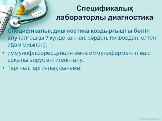 Спецификалық лабораторлы диагностика Спецификалық диагностика қоздырғышты бөліп алу (алғашқы 7 күнде