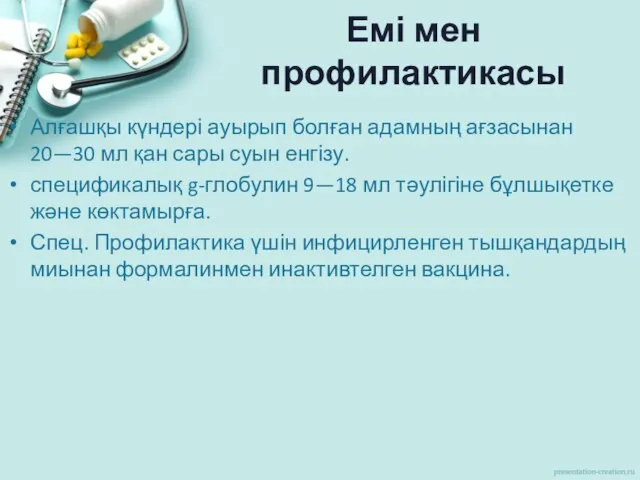 Емі мен профилактикасы Алғашқы күндері ауырып болған адамның ағзасынан 20—30 мл