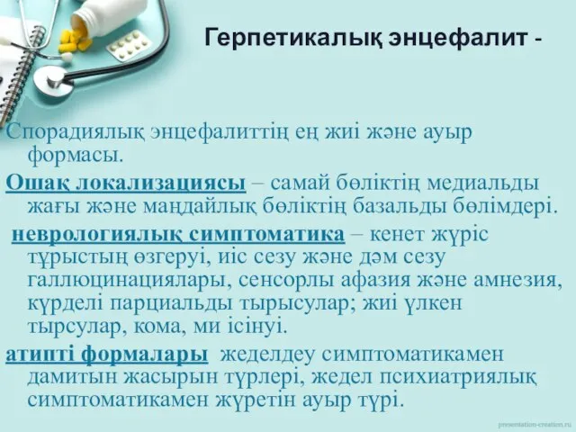 Герпетикалық энцефалит - Спорадиялық энцефалиттің ең жиі және ауыр формасы. Ошақ