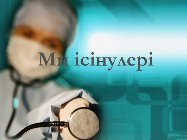 Ми ісінулері