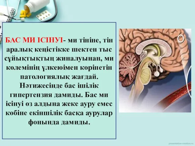 БАС МИ ІСІНУІ- ми тініне, тін аралық кеңістікке шектен тыс сұйықтықтың