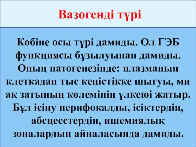 Вазогенді түрі Көбіне осы түрі дамиды. Ол ГЭБ функциясы бұзылуынан дамиды.