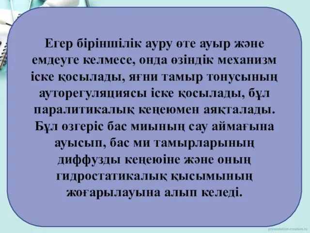 Егер біріншілік ауру өте ауыр және емдеуге келмесе, онда өзіндік механизм