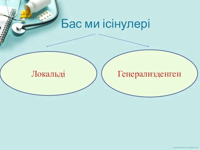 Бас ми ісінулері Локальді Генерализденген