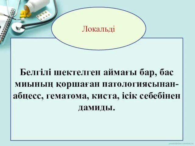 Белгілі шектелген аймағы бар, бас миының қоршаған патологиясынан- абцесс, гематома, киста, ісік себебінен дамиды. Локальді