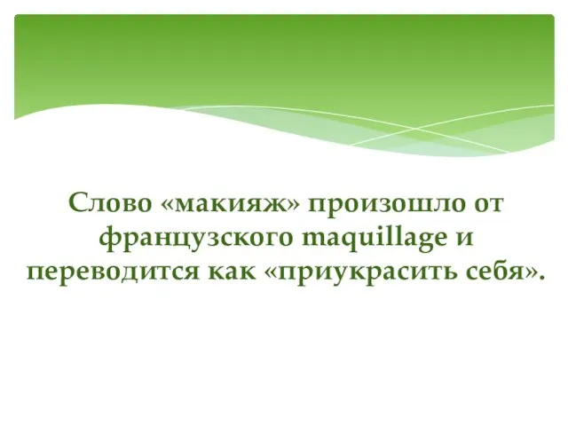 Слово «макияж» произошло от французского maquillage и переводится как «приукрасить себя».