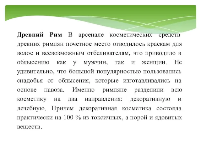 Древний Рим В арсенале косметических средств древних римлян почетное место отводилось