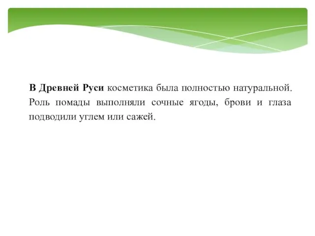 В Древней Руси косметика была полностью натуральной. Роль помады выполняли сочные