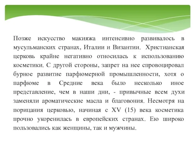 Позже искусство макияжа интенсивно развивалось в мусульманских странах, Италии и Византии.