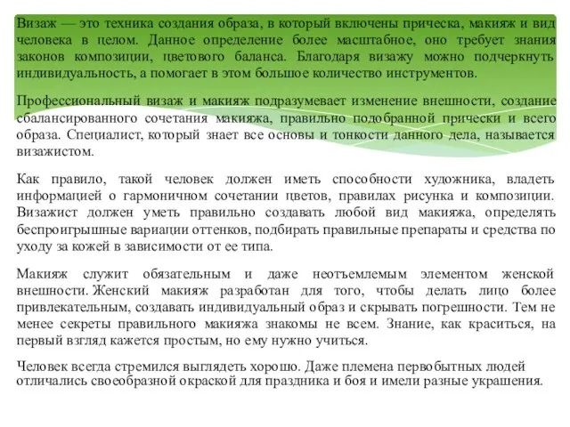 Визаж — это техника создания образа, в который включены прическа, макияж