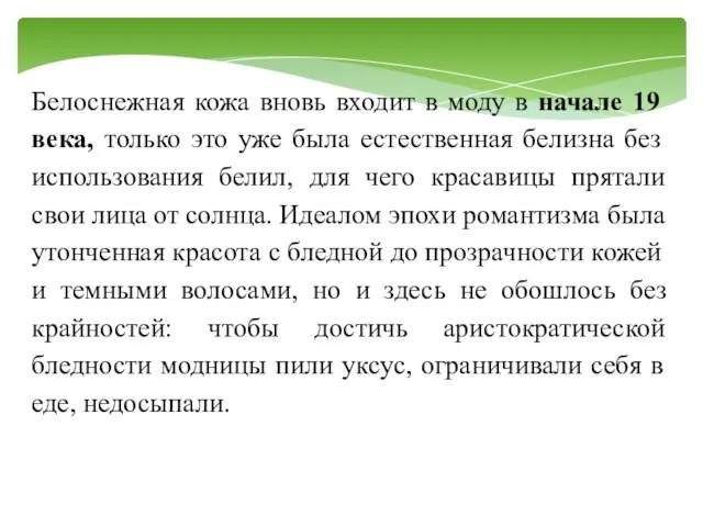 Белоснежная кожа вновь входит в моду в начале 19 века, только