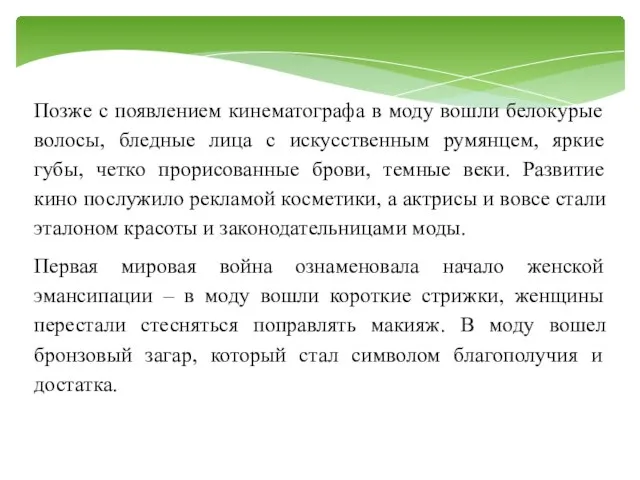 Позже с появлением кинематографа в моду вошли белокурые волосы, бледные лица