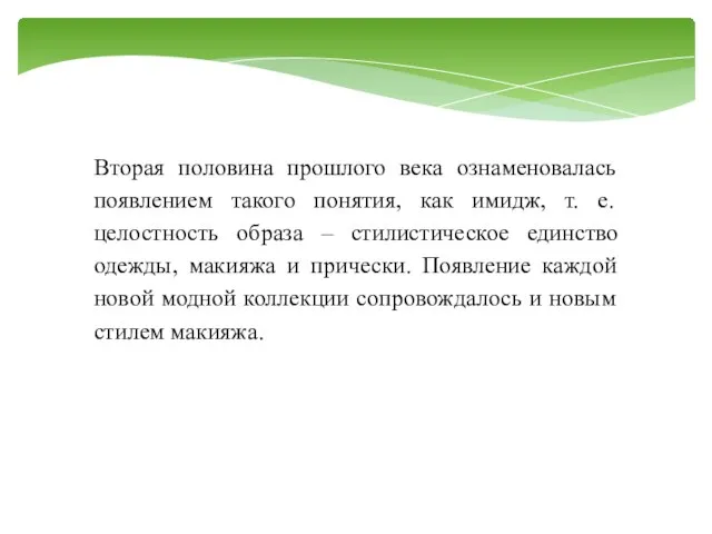 Вторая половина прошлого века ознаменовалась появлением такого понятия, как имидж, т.