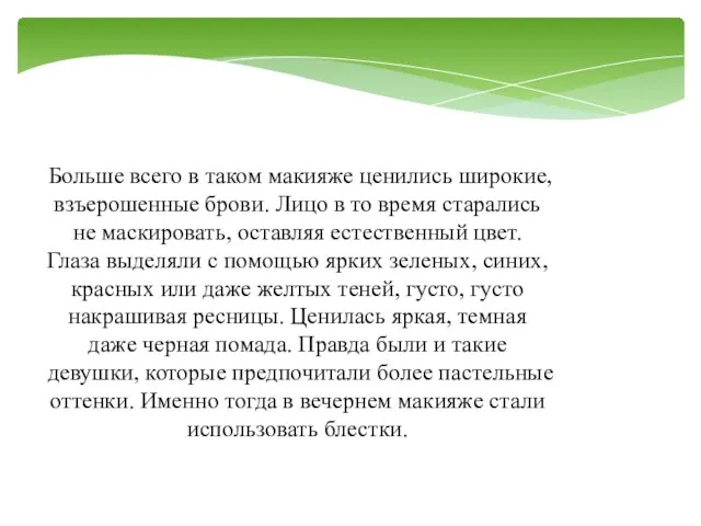 Больше всего в таком макияже ценились широкие, взъерошенные брови. Лицо в