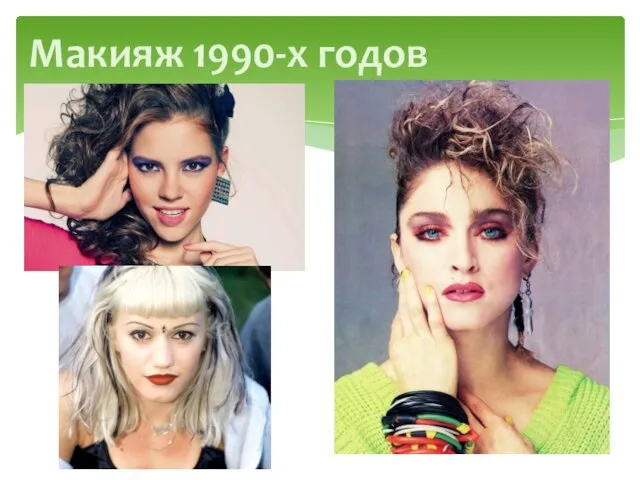 Макияж 1990-х годов