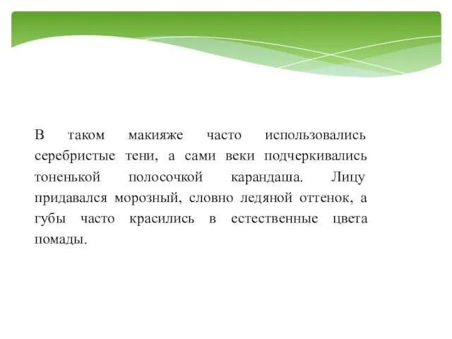 В таком макияже часто использовались серебристые тени, а сами веки подчеркивались