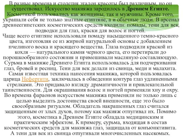 В разные времена и столетия эталон красоты был различным, но он