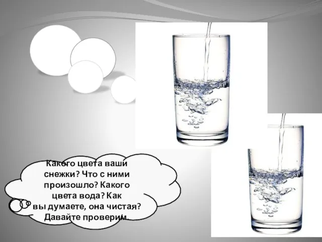 Какого цвета ваши снежки? Что с ними произошло? Какого цвета вода?