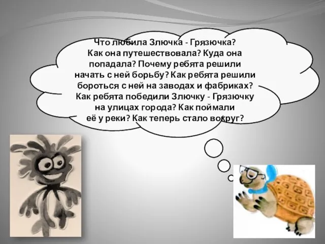 Что любила Злючка - Грязючка? Как она путешествовала? Куда она попадала?