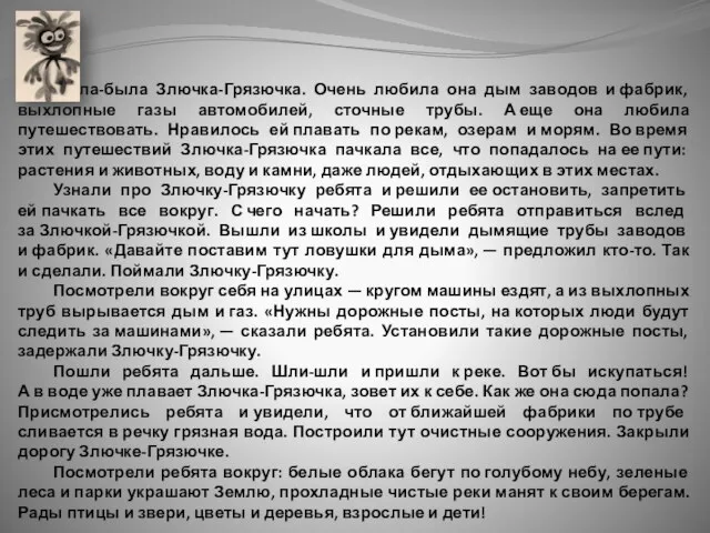 Жила-была Злючка-Грязючка. Очень любила она дым заводов и фабрик, выхлопные газы