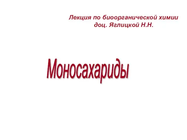 Моносахариды Лекция по биоорганической химии доц. Яглицкой Н.Н.