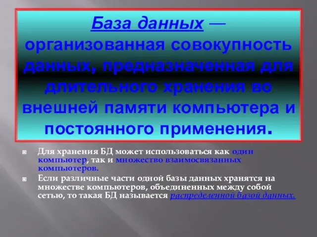 База данных — организованная совокупность данных, предназначенная для длительного хранения во