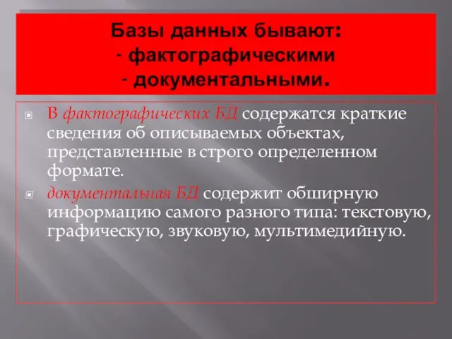 Базы данных бывают: - фактографическими - документальными. В фактографических БД содержатся