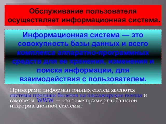 Обслуживание пользователя осуществляет информационная система. Примерами информационных систем являются системы продажи