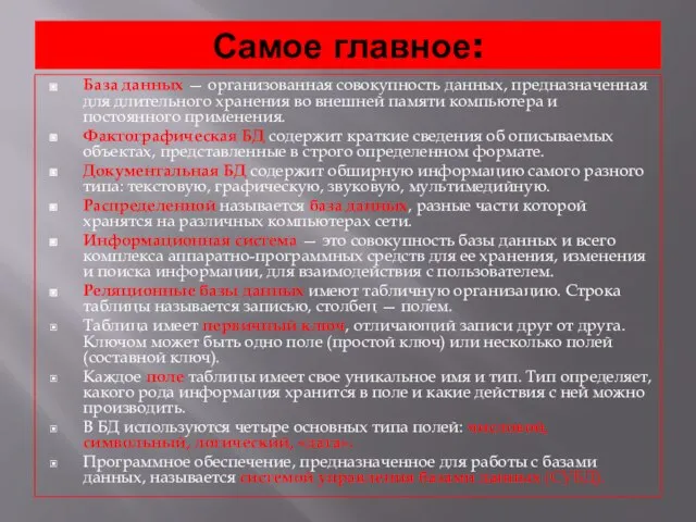 Самое главное: База данных — организованная совокупность данных, предназначенная для длительного