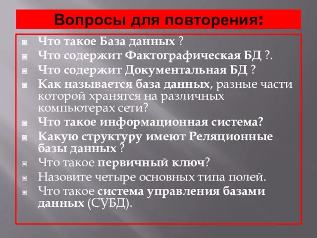 Вопросы для повторения: Что такое База данных ? Что содержит Фактографическая