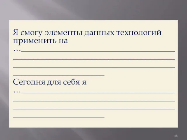 Я смогу элементы данных технологий применить на …_________________________________________________________________________________________________________________________________________ Сегодня для себя я …_________________________________________________________________________________________________________________________________________