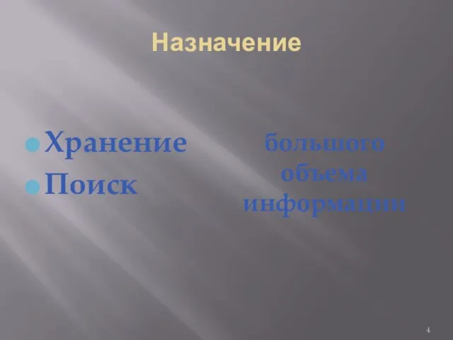 Назначение Хранение Поиск большого объема информации