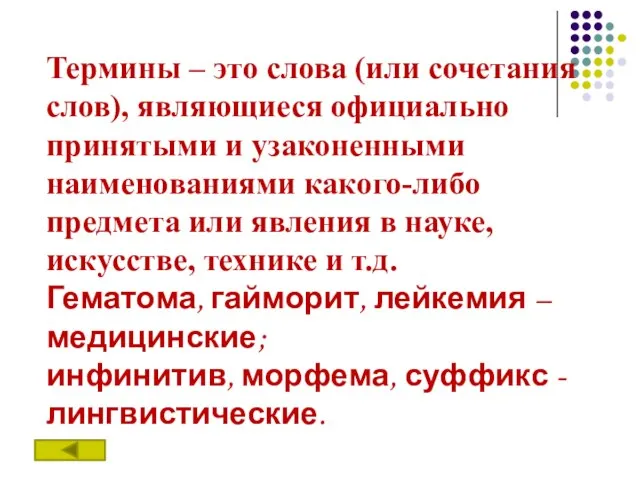 Термины – это слова (или сочетания слов), являющиеся официально принятыми и