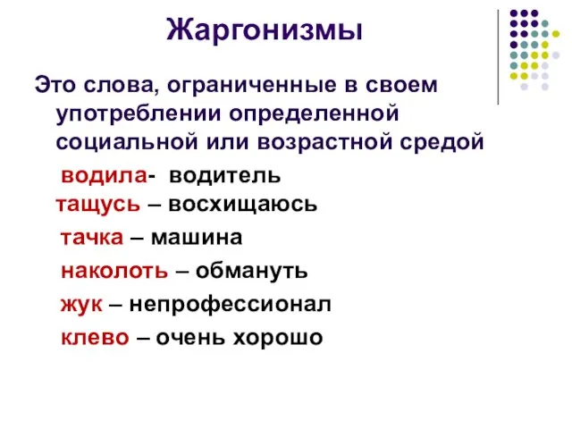 Жаргонизмы Это слова, ограниченные в своем употреблении определенной социальной или возрастной