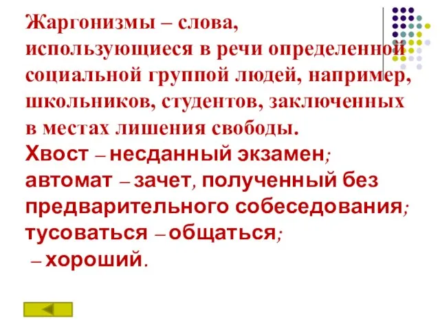 Жаргонизмы – слова, использующиеся в речи определенной социальной группой людей, например,