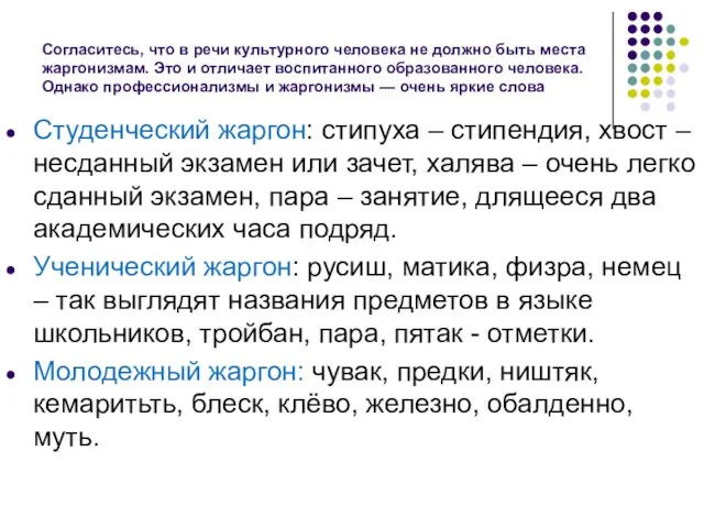 Согласитесь, что в речи культурного человека не должно быть места жаргонизмам.