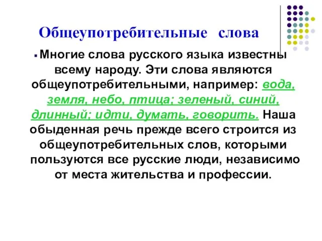 Общеупотребительные слова Многие слова русского языка известны всему народу. Эти слова