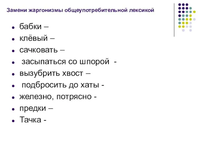 Замени жаргонизмы общеупотребительной лексикой бабки – клёвый – сачковать – засыпаться