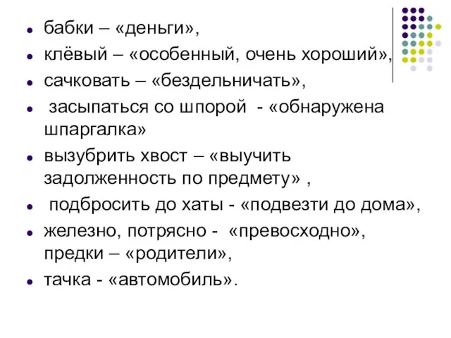 бабки – «деньги», клёвый – «особенный, очень хороший», сачковать – «бездельничать»,