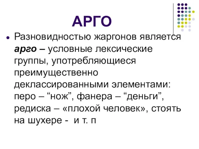 АРГО Разновидностью жаргонов является арго – условные лексические группы, употребляющиеся преимущественно