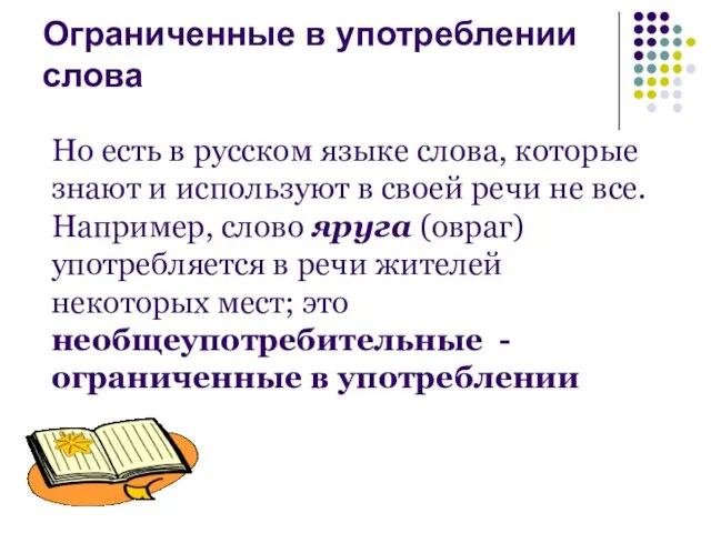 Ограниченные в употреблении слова Но есть в русском языке слова, которые