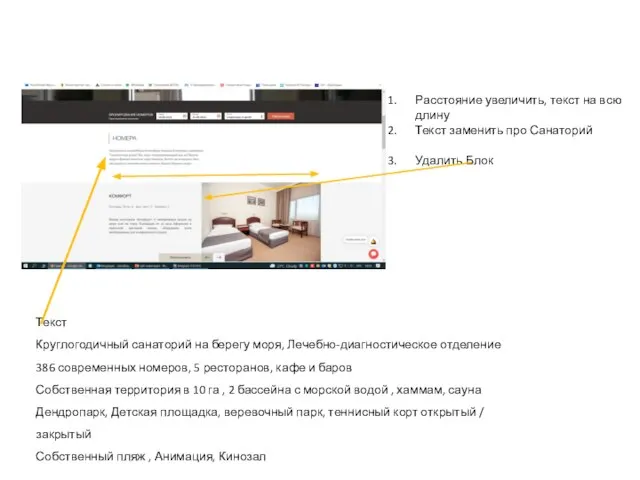 Расстояние увеличить, текст на всю длину Текст заменить про Санаторий Удалить