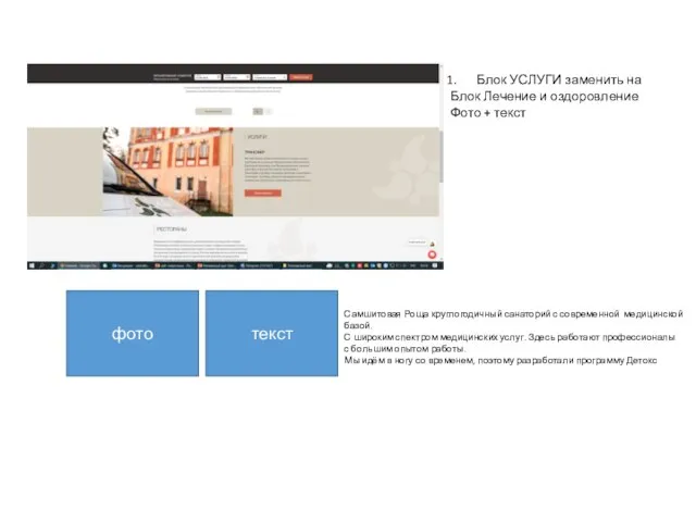 Блок УСЛУГИ заменить на Блок Лечение и оздоровление Фото + текст