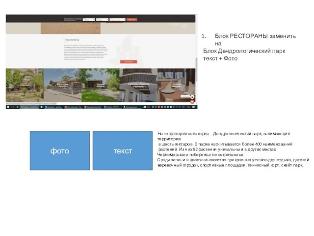 Блок РЕСТОРАНЫ заменить на Блок Дендрологический парк текст + Фото фото